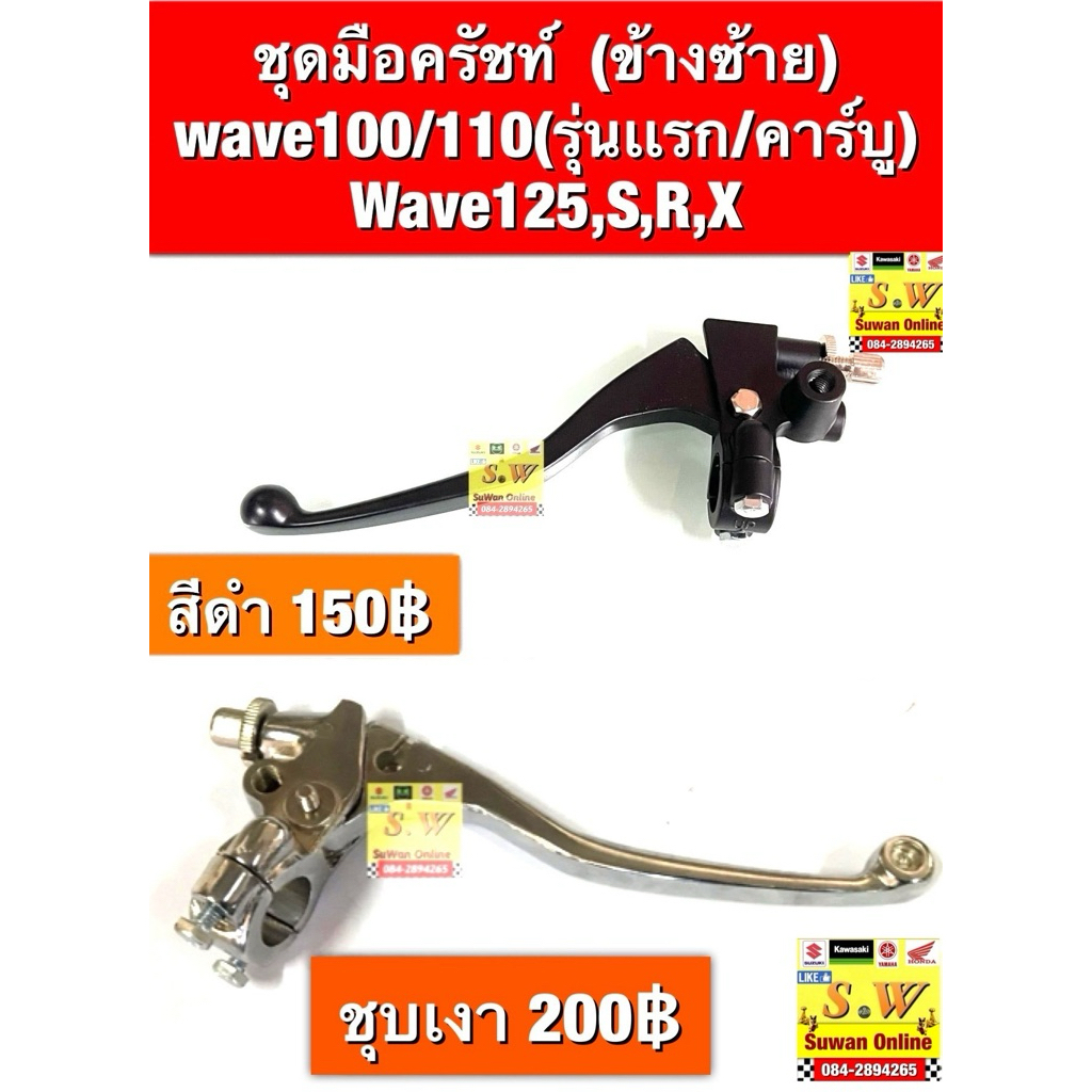 ชุดมือครัชท์  (ข้างซ้าย) wave100/110(รุ่นเเรก/คาร์บู) Wave125,S,R,X