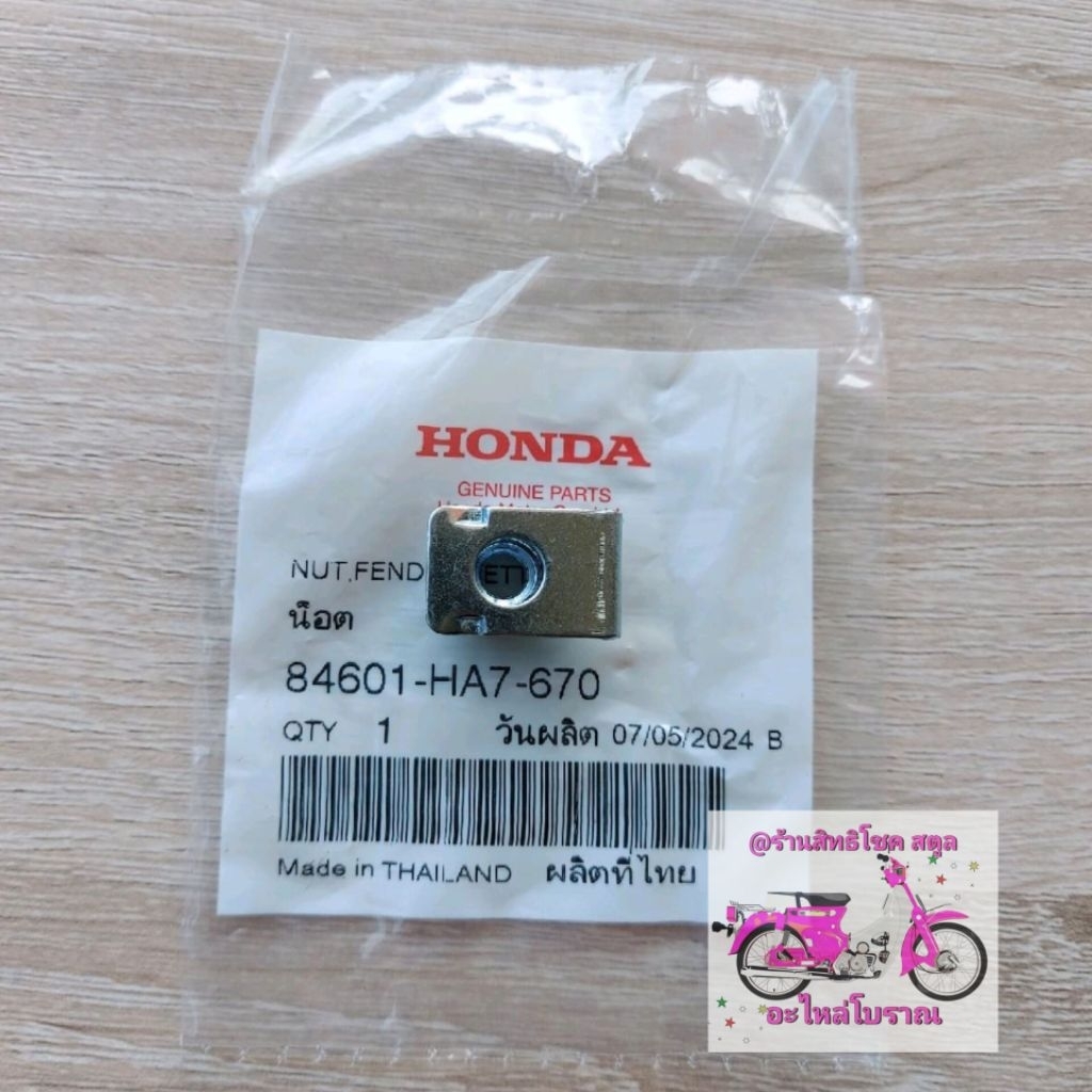 กิ๊ปยึดบังโคลนหน้า[84601-HA7-670]แท้ศูนย์/เวฟ100/เวฟ125i.r.s/เวฟ125iบังลม/ดรีม100/ดรีม125//CF2