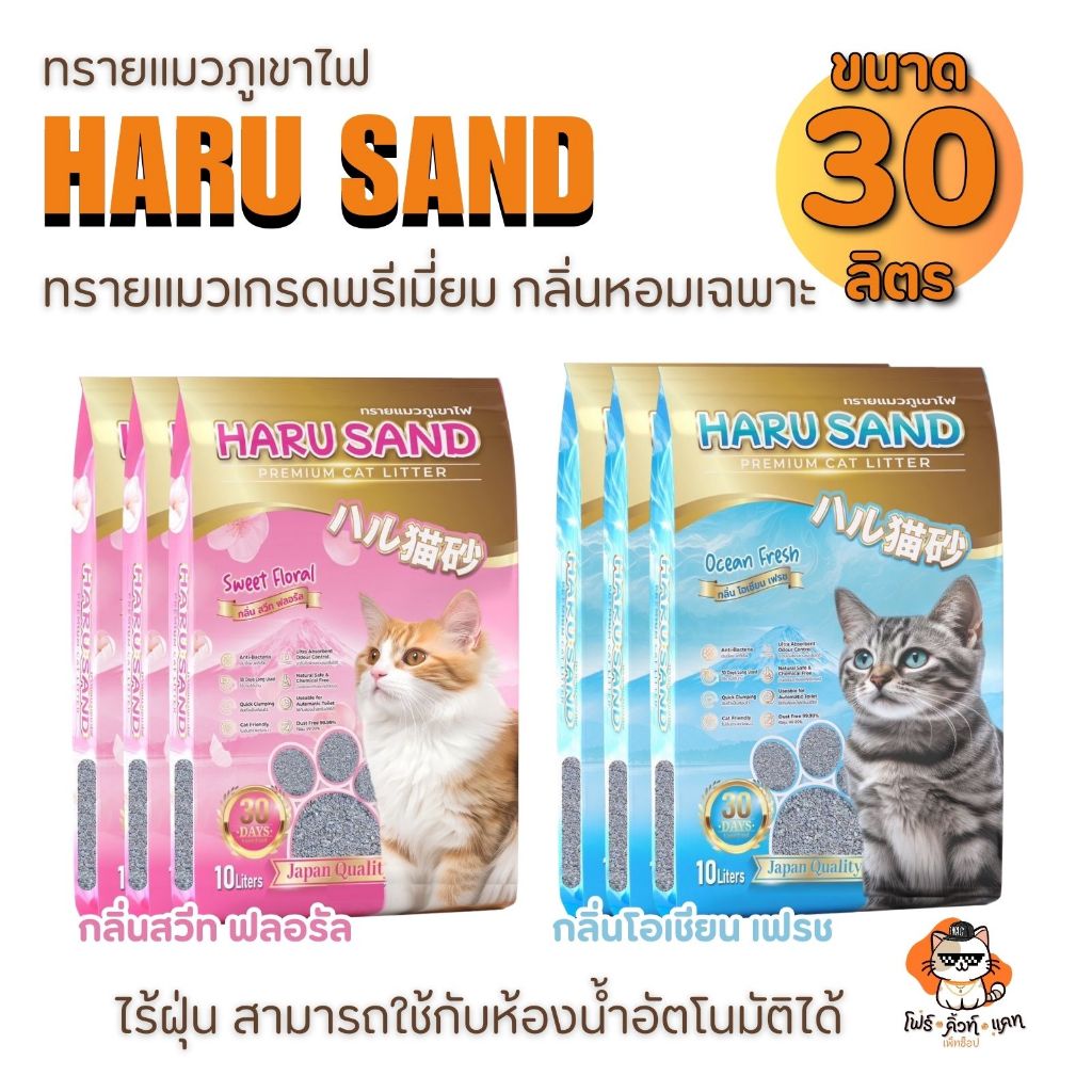 ทรายแมวภูเขาไฟ Haru Sand ( ทรายแมวภูเขาไฟฮารุ ) ทรายภูเขาไฟเกรดพรีเมียม 30 ลิตร (ยกลัง) 10ลิตรx3ถุง