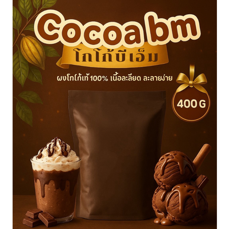 (1ถุง) ผงโกโก้บีเอ็ม BM COCOA  400G เข้มข้น ละลายง่าย ไม่ผสมน้ำตาล รูปที่ 2