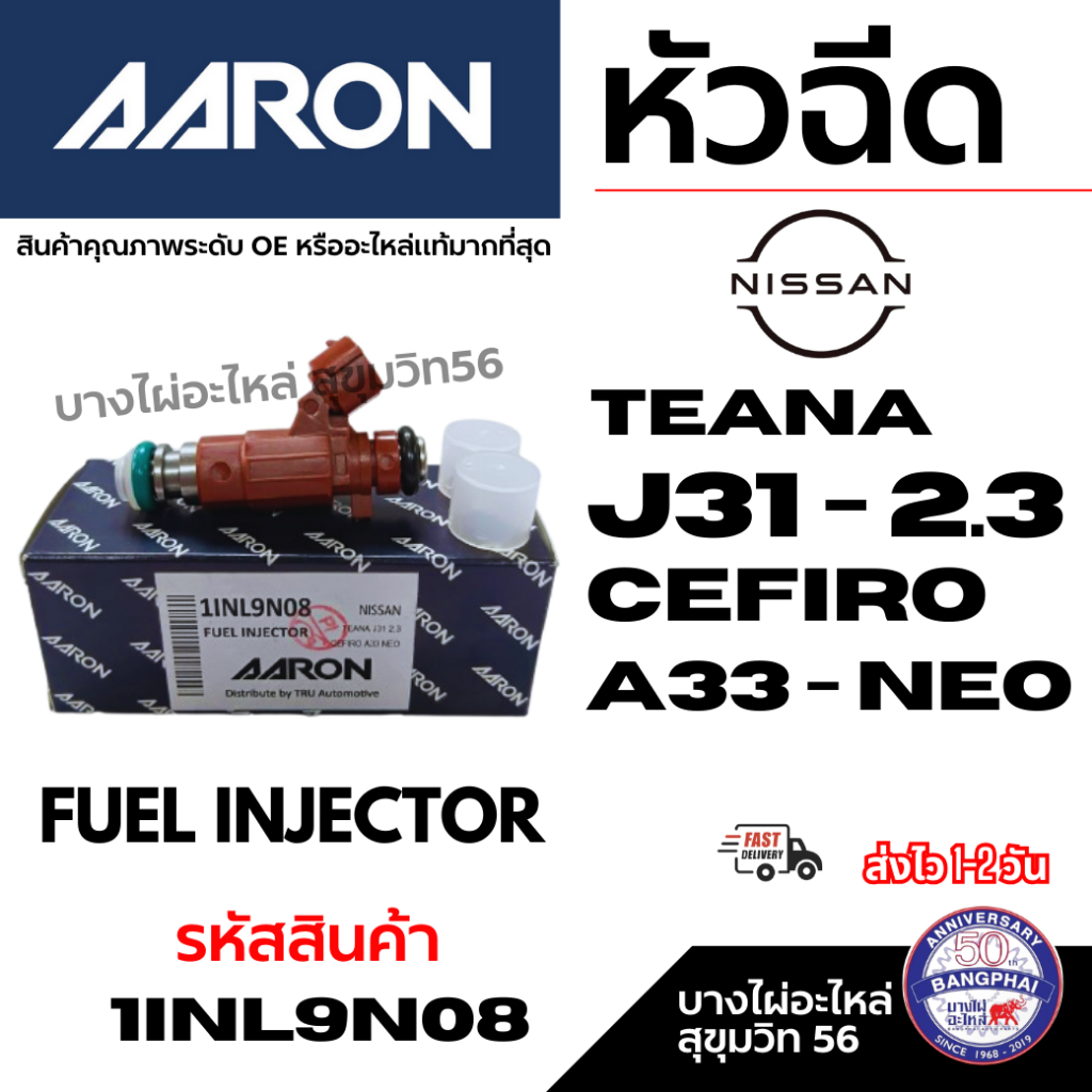AARON หัวฉีด NISSAN นิสสัน TEANA J31 - 2.3 CEFIRO A33 - NEO FUEL INJECTOR รหัสสินค้า 1INl9N08