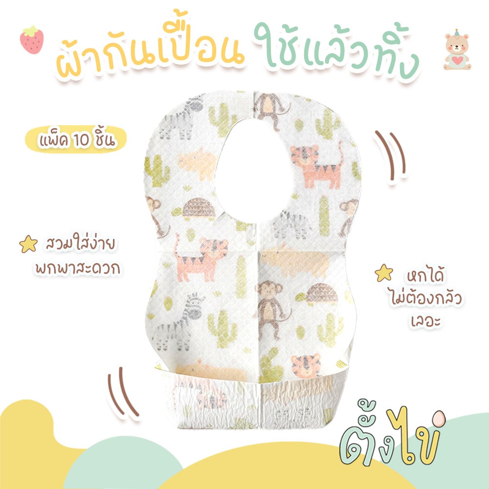 [ตั้งไข่] ผ้ากันเปื้อนเด็กใช้แล้วทิ้ง พร้อมช่องรองเศษอาหาร แบบพกพา ลายการ์ตูนน่ารัก สำหรับเด็กอายุ 6 เดือนขึ้นไป (ซอง10ช