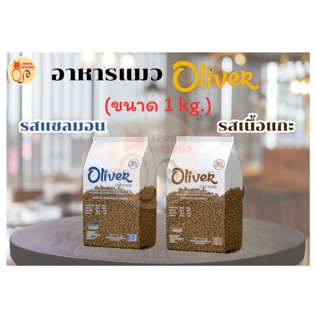 อาหารแมว Oliver อาหารแมว โอลิเวอร์ แบ่งขาย แพ็คโรงงานถุงใส 1kg