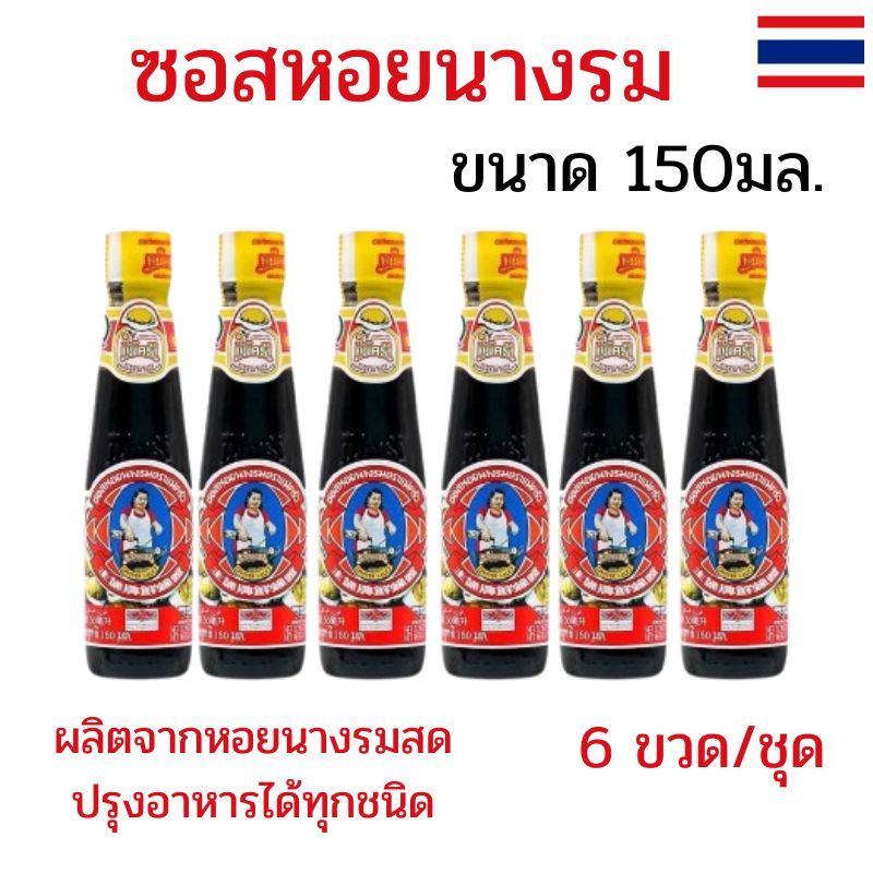 แพ็ค 6 ขวด ซอสหอยนางรม ซอสหอยนางรมตราแม่ครัว ขนาด 150 มล. ซอสหอยนางรมขวดเล็ก ปรุงอาหารได้ทุกชนิด