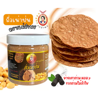 ถั่วเน่าป่นตราแม่อำพร ถั่วเน่าย่างป่นอย่างดี สดสะอาด ย่างเตาถ่านหอมกรุ่น ขนาดกระปุก 150 กรัม