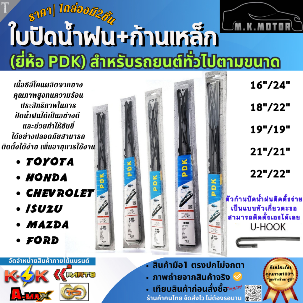 ก้าน+ใบปัดน้ำฝน (PDK) พร้อมใช้ ก้านเหล็ก/ยางหนา สำหรับรถยนต์ รถกระบะ คุณภาพดี ทนแดด ทนฝน ราคาถูก **1กล่องมี 2ชิืน**