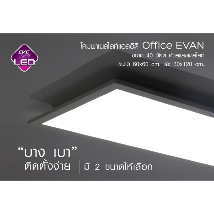 EVE LED Panel T-bar ฉาบเรียบ ดาวน์ไลท์ฝังฝ้าแอลอีดี 40W , รุ่น EVAN 60*60 , 30*120 อุปกรณ์เสริม