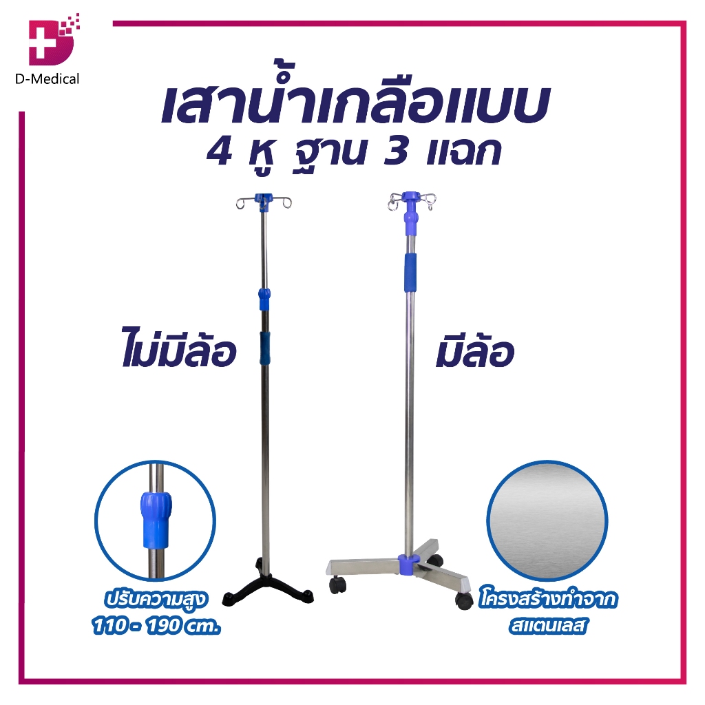 เสาน้ำเกลือแบบ 3 แฉก 4 หู ใช้สำหรับแขวนน้ำเกลือหรือสารอาหารเวลาให้คนไข้ทางสายยาง แข็งแรง ทนทาน /D-MEDICALEB0107