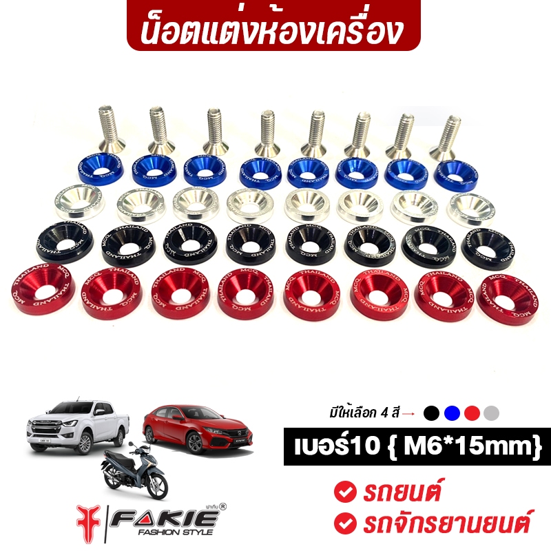 FAKIE น็อตแต่งห้องเครื่อง น็อตฝาครอบวาล์ว แหวนรอง M6 เบอร์10 M6*15*4mm ชุดน็อตแต่ง น็อตฝาวาล์ว น็อตห้องเครื่อง = 8 ตัว