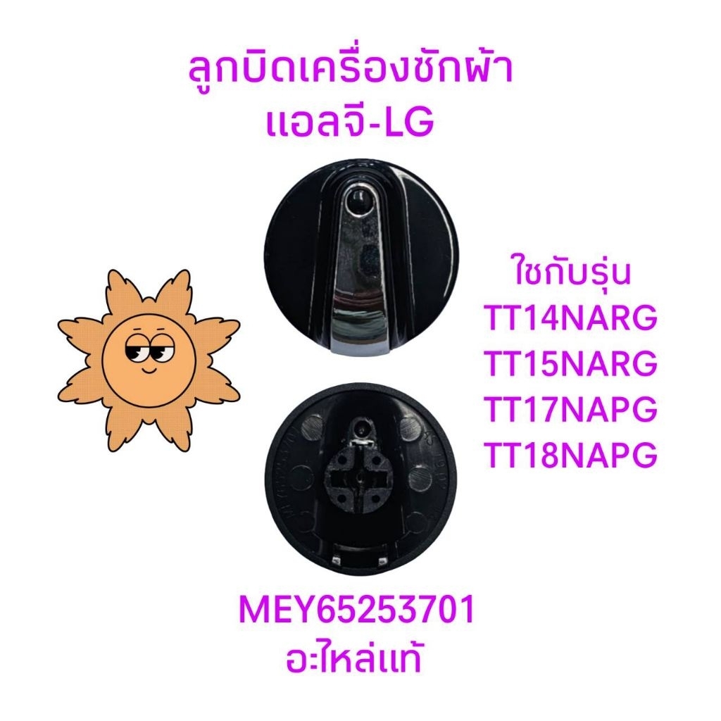 ลูกบิดเครื่องซักผ้าแอลจี LG TT18NAPG(สีดำ)LG-070