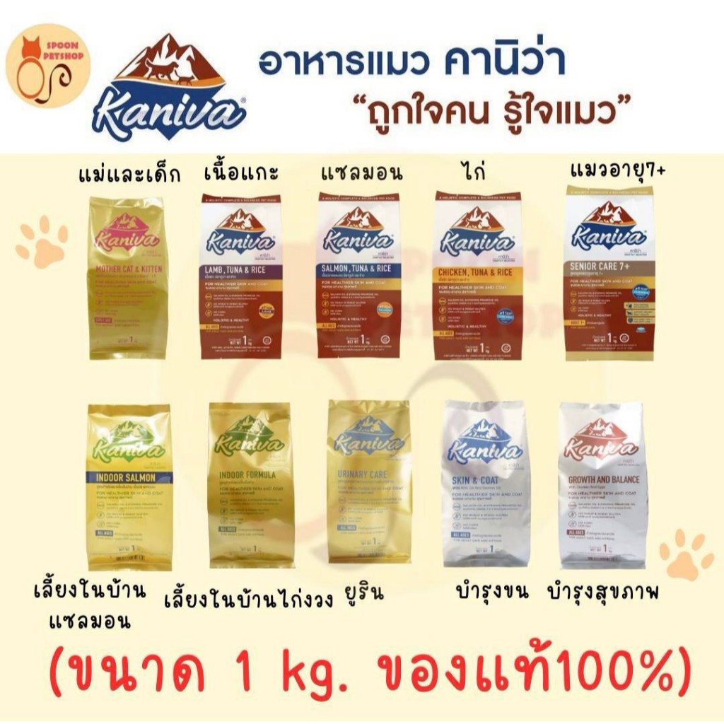 อาหารแมว คานิว่า (Kaniva ) ถุงแบ่งจากโรงงาน 1 kg (แพ็คจากโรงงาน) มี 14 สูตร