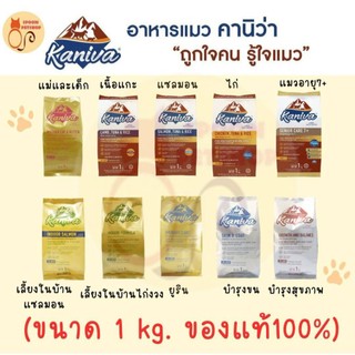 อาหารแมว Kaniva อาหารแมว คานิว่า แบ่งถุงโรงงาน 1kg มี 14 สูตร