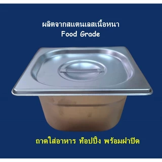 ถาด GN 1/6 / ถาดสแตนเลส / ถาดหลุมใส่อาหาร ถาดท๊อปปิ้ง / ถาดเตรียมอาหาร ใส่เครื่องปรุง / Stainless Food Pan GN1/6