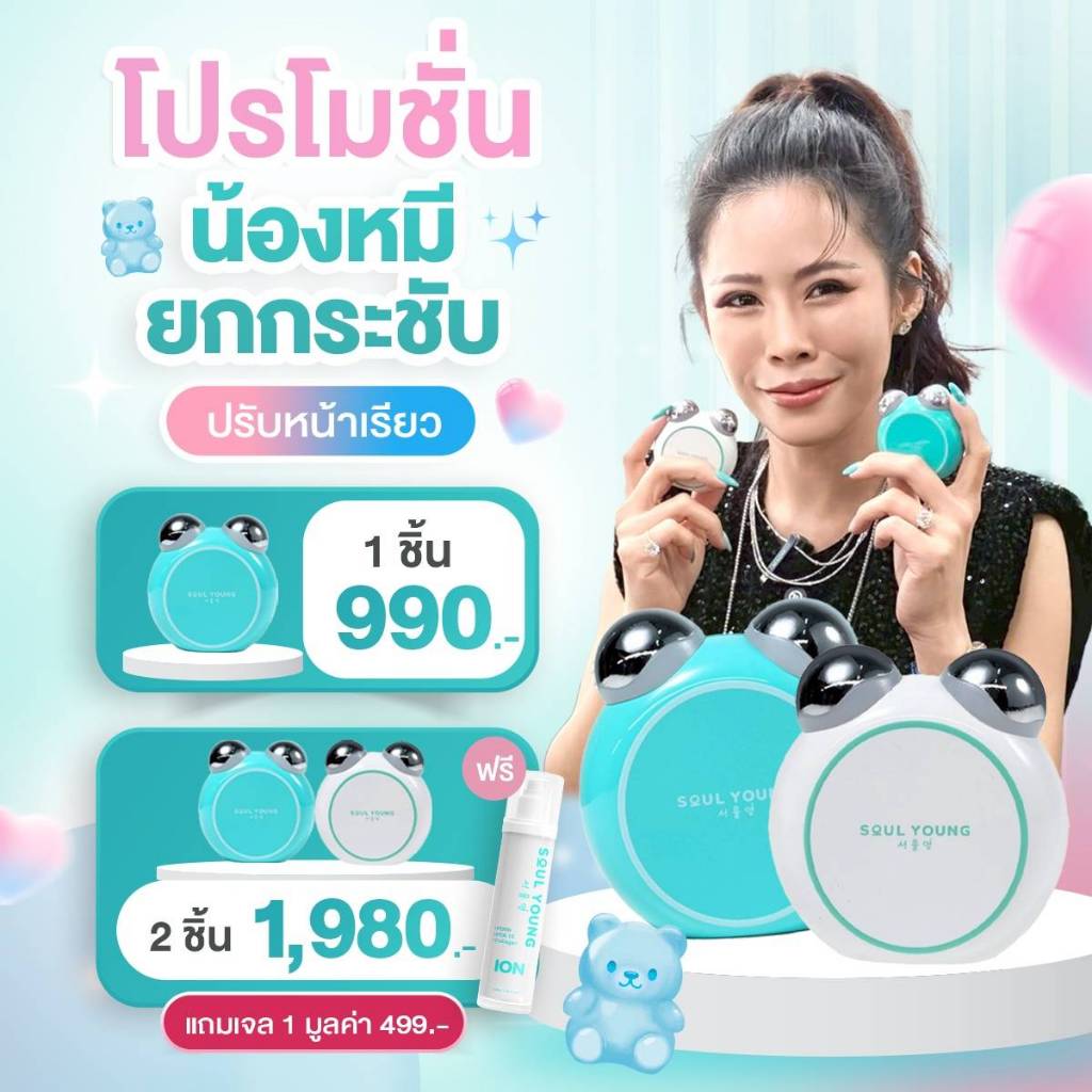 2 แถม 1 ION GEL BEAR GUA SHA By Dr. Khongkwan x Soul Young กัวซาหมี ดร.ของขวัญ กัวซาไฟฟ้า เจลนวดหน้า