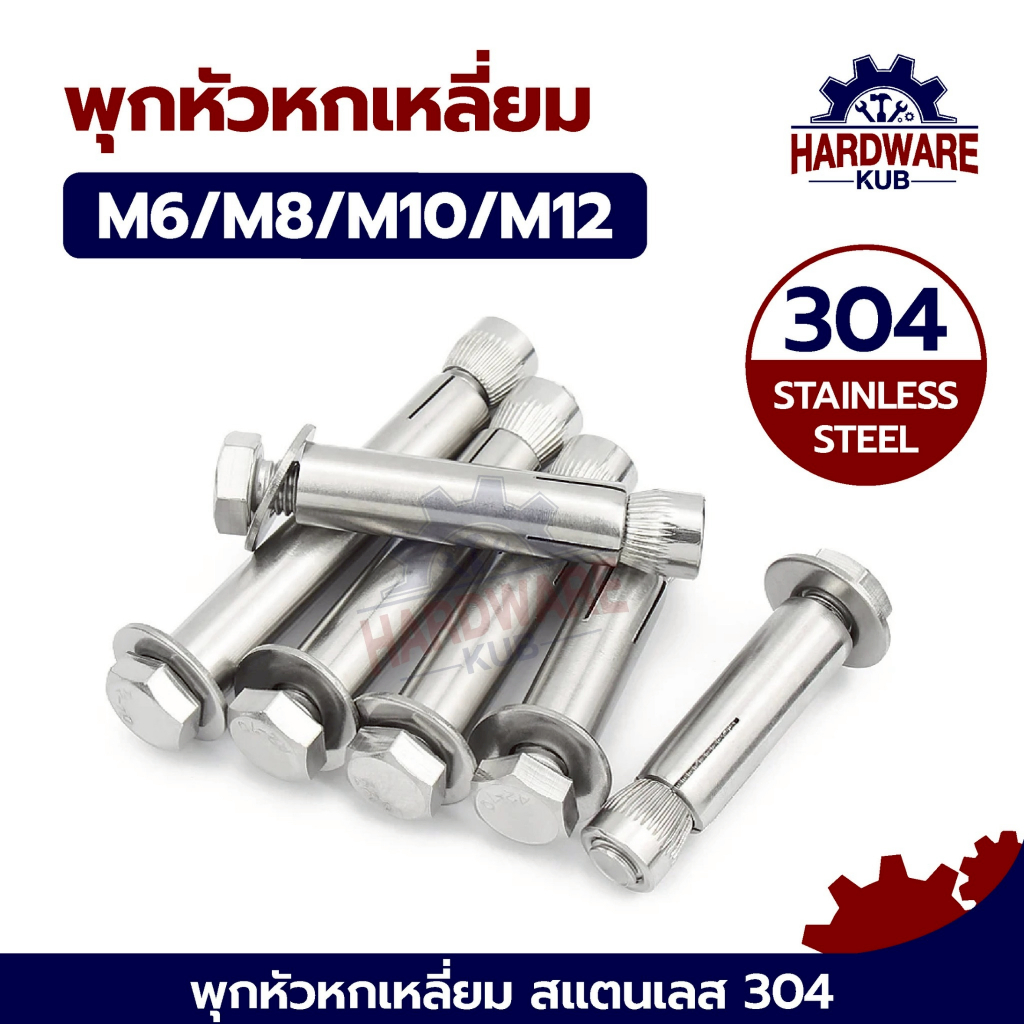 ชุด 50 ตัว พุ๊ก M6 M8 M10 M12 หัวหกเหลี่ยม สแตนเลส 304 แหวนอีแปะ สปริง YJT1003 Drop in expansion anc