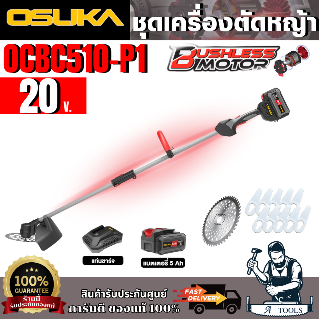 OSUKA เครื่องตัดหญ้าไร้สาย รุ่น OCBC510-P1 20V