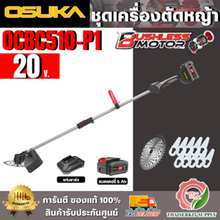 +ส่งฟรี+ OSUKA เครื่องตัดหญ้าไร้สาย รุ่น OCBC512-P2 40V (แบต…