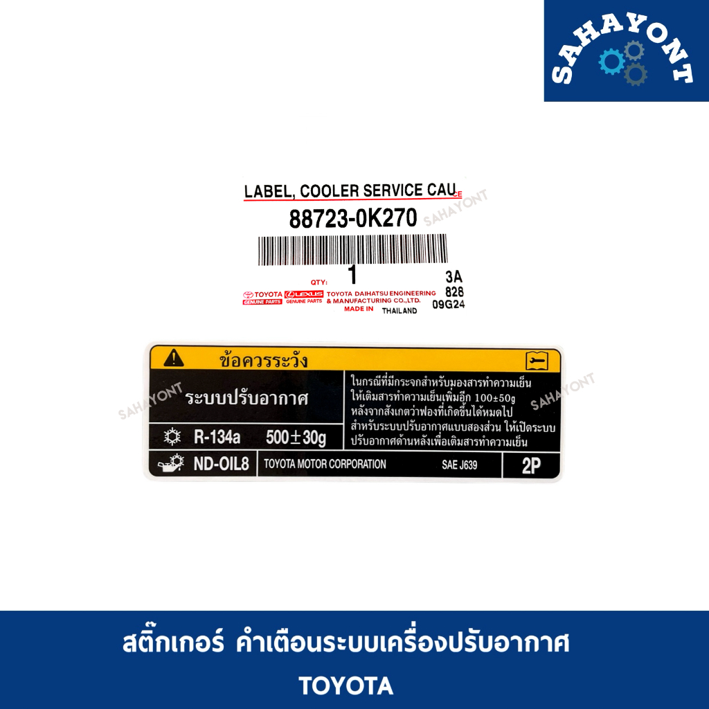 ของแท้ สติ๊กเกอร์ คำเตือนระบบเครื่องปรับอากาศ TOYOTA รหัส 2P ติดฝากระโปรง ฉลากเตือนการใช้งาน R-134A #887230K270 STICKER