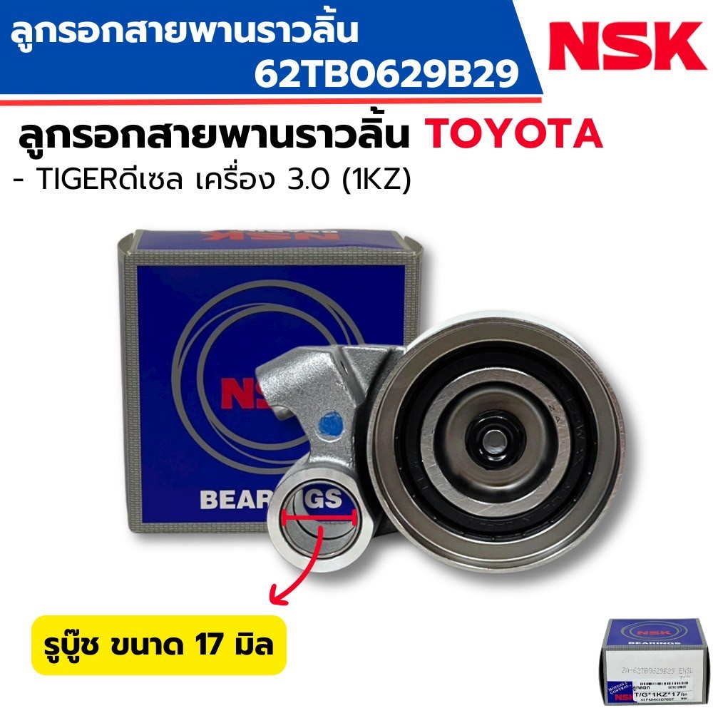 NSK 62TB0629 ลูกลอกพานราวลิ้น TIGER 1KZ ดีเซล  ลูกลอกสายพานไทม์มิ่ง 1KZ