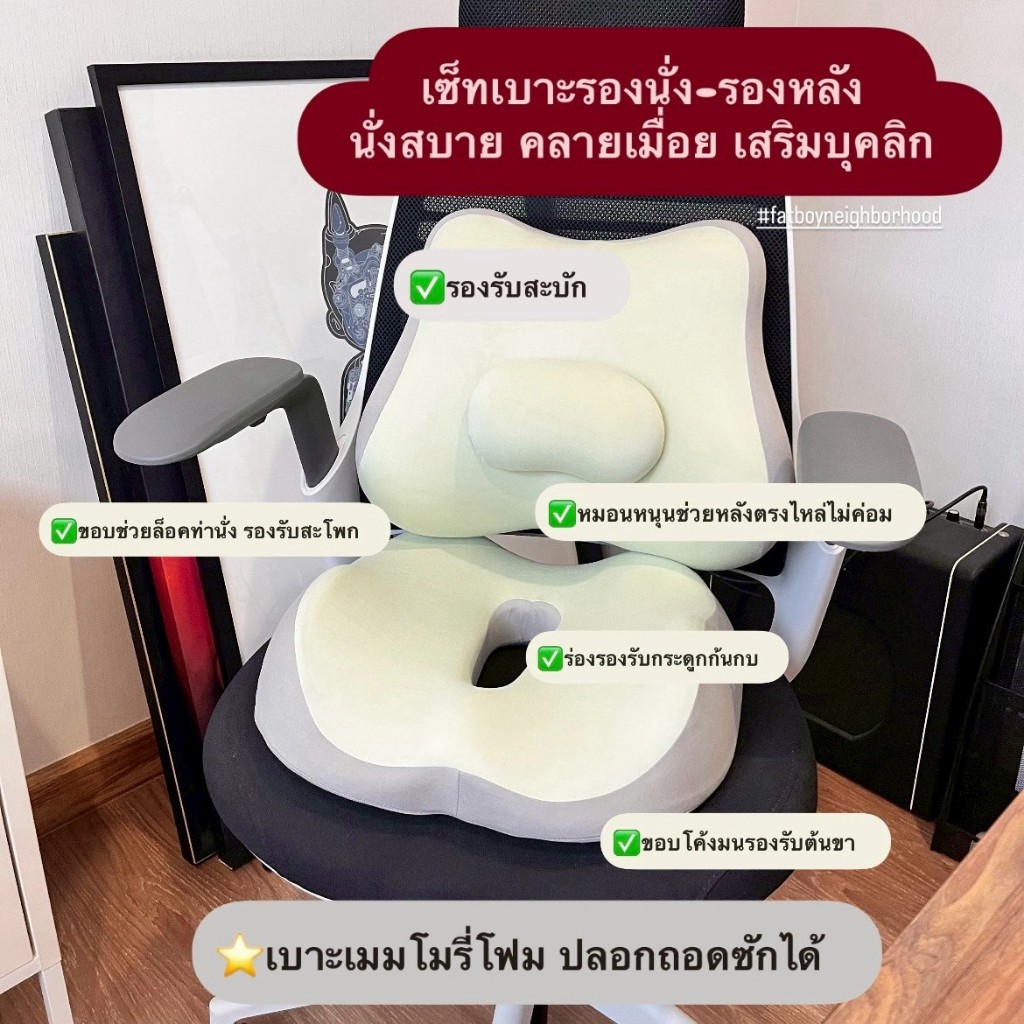 พร้อมส่ง เซทเบาะรองนั่ง รองหลัง นั่งสบายคลายเมื่อย เสริมบุคลิค