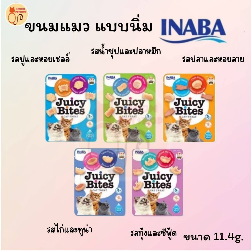ขนมแมว INABA Juicy Bites ขนมแมว อินาบะ จูซี่ ไบท์ ขนมทานเล่น สำหรับแมว ขนาด 11.4g มี 5 รส