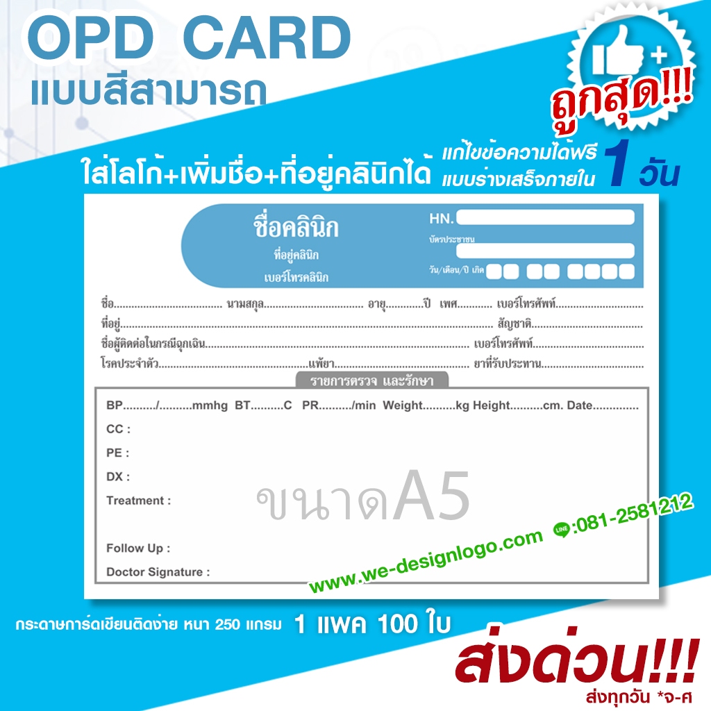 เวชระเบียน OPD สามารถใส่ชื่อ ที่อยู่คลินิกโรงพยาบาล แก้ไขข้อความได้ และแบบมาตรฐานส่งด่วน
