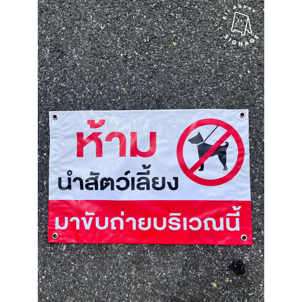 🚩ป้ายไวนิลถูกมาก** ป้ายห้ามสัตว์เลี้ยง (ขนาด60 x 40)🚩 ไวนิลราคาส่ง**