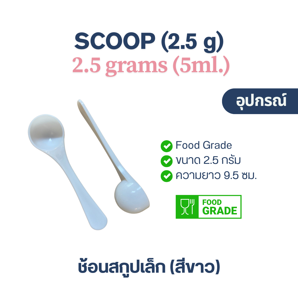 ช้อนตวงเล็ก (2.5 กรัม) ช้อนตัก คอลลาเจน เกรดอาหาร (Scoop, Collagen, Food grade, 5 ML)