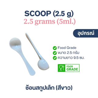 ช้อนตวงเล็ก (2.5 กรัม) ช้อนตัก คอลลาเจน เกรดอาหาร (Scoop, Collagen, Food grade, 5 ML)