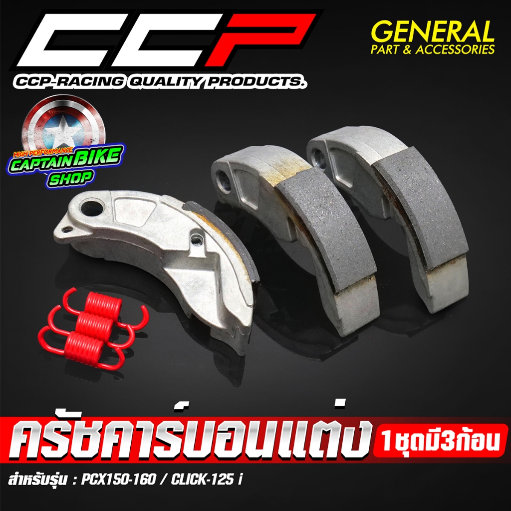 ครัชคาร์บอน ผ้าครัชคาร์บอน ครัชคาร์บอนแต่ง CCP สำหรับ PCX150-160 / CLICK-125 i **1ชุดมี 3ก้อน ( ครัช + พร้อมสปริง )