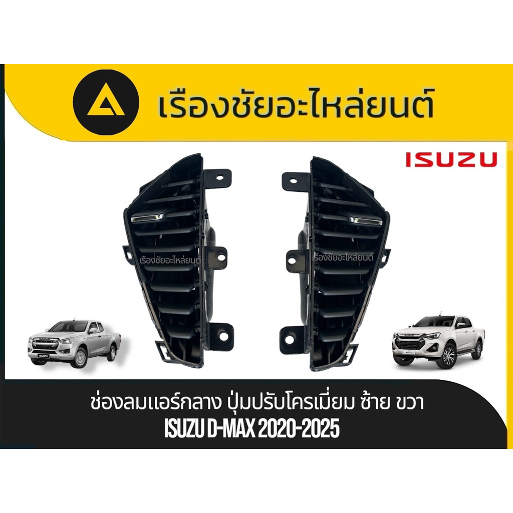 [แท้เบิกศูนย์] ช่องลมแอร์กลาง ISUZU D-MAX / MU-X ปี 2020-2025 ปุ่มปรับโครเมียม (ซ้าย-ขวา) - ลดราคาพิเศษ
