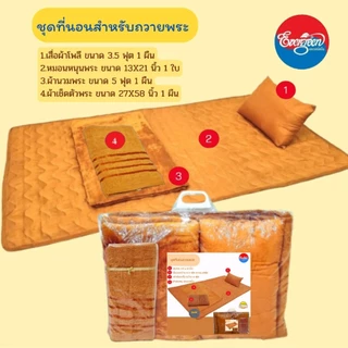 #ชุดที่นอนพระ(เสื่อโพลีกว้าง3ฟุต+หมอนหนุน13X21นิ้ว+ผ้าห่มนวม5ฟุต+ผ้าเช็ดตัวขนาด27X58นิ้ว)สีพระราชทาน