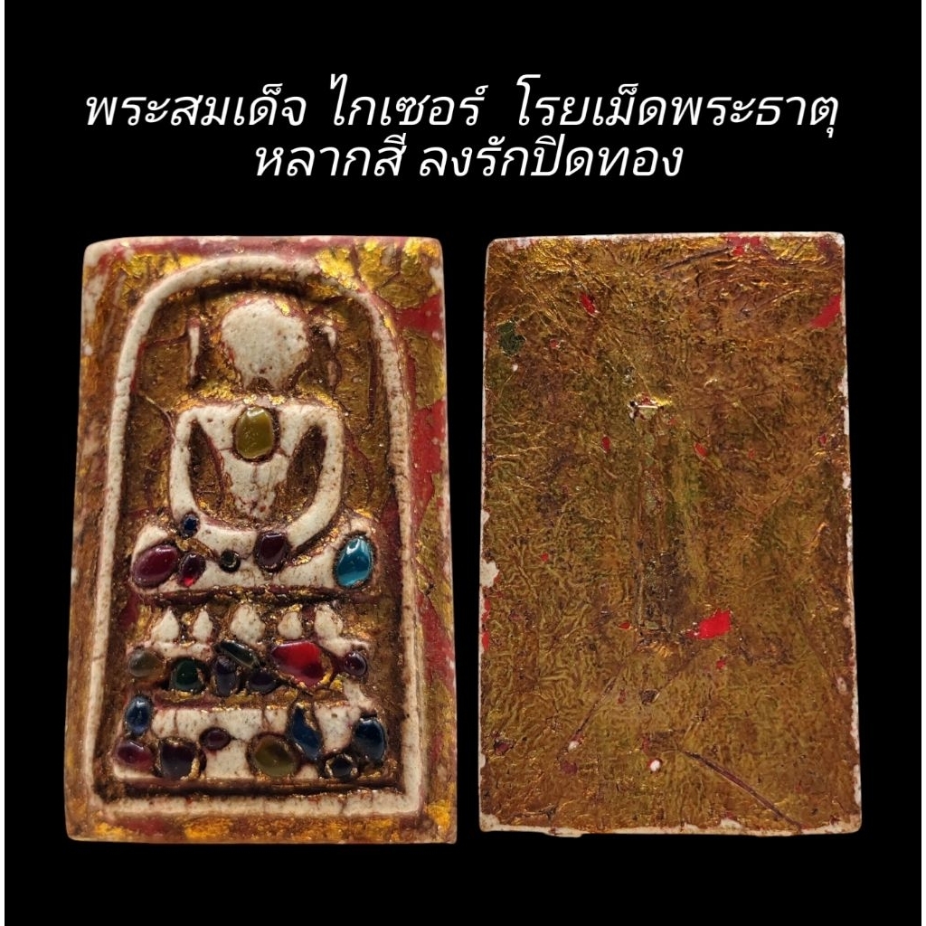 C098​ พระสมเด็จ​ ไกเซอร์ โรยเม็ดพระธาตุ หลากสี ลงรักปิดทอง หลัง​ ฝังตะกรุดทอง 1​ดอก​ ขนาด 2.5x4.0 cm
