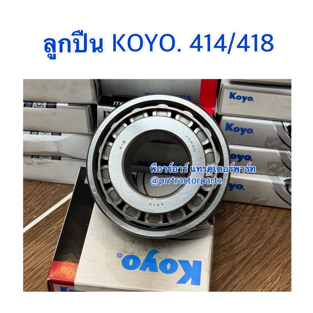 ลูกปืนผาน  เบอร์ 414/418 รถไถคูโบต้า ยันม่าร์ ฟอร์ด ทุกรุ่น ( ลูกปืนผานขี้เมา ลูกปืนคัดท้าย ลูกปืนผานไถ )