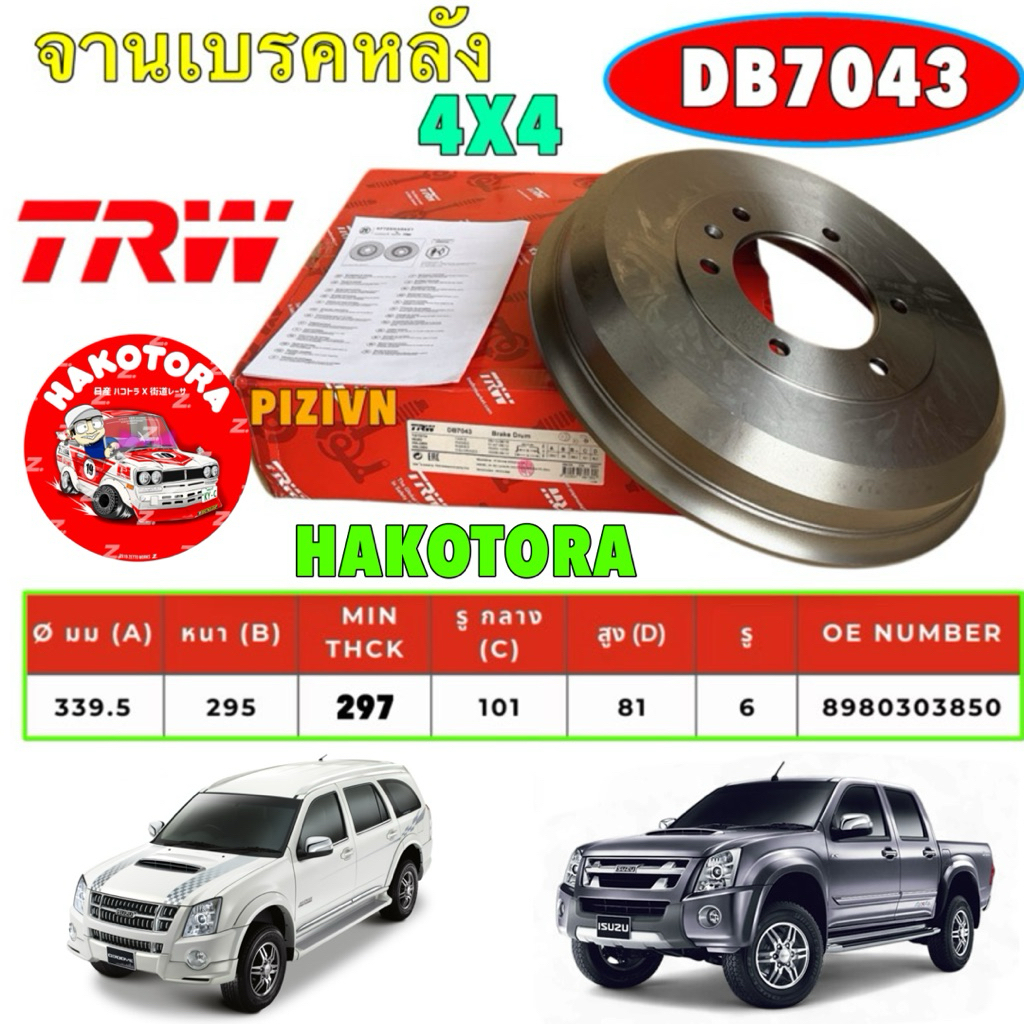 จานเบรค หลังดรัม 1ใบ TRW ISUZU D-MAX  ปี02-12 4wd Hilander MU-7 Chevrolet Colorado  รหัส DB7043 