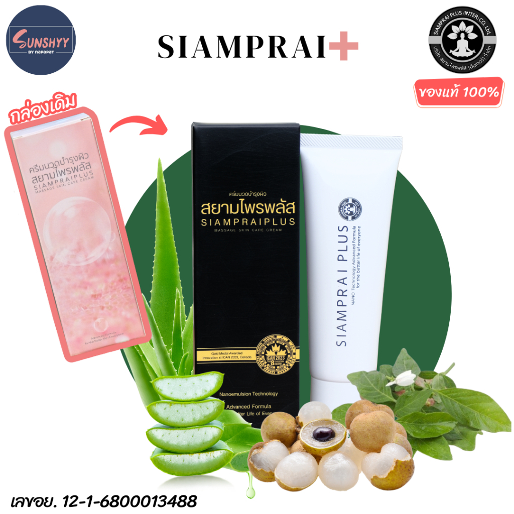 สยามไพรพลัส SIAMPRAI ครีมนวดแก้ปวด สยามไพร ครีมนวดสมุนไพร ของแท้!!
