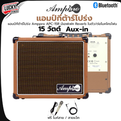 [ฟรีสายแจ็ค/ไมค์!!📸]แอมป์กีต้าร์โปร่งไฟฟ้า Amppro APC-15R เอฟเฟคในตัว15 วัตต์ ต่อ Aux in ได้ พร้อมไม