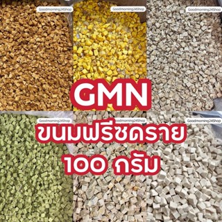 GMN ฟรีซดรายอกไก่ลูกเต๋า ขนาด 100 กรัม น้ำหนักเต็มปริมาณ ขนม…