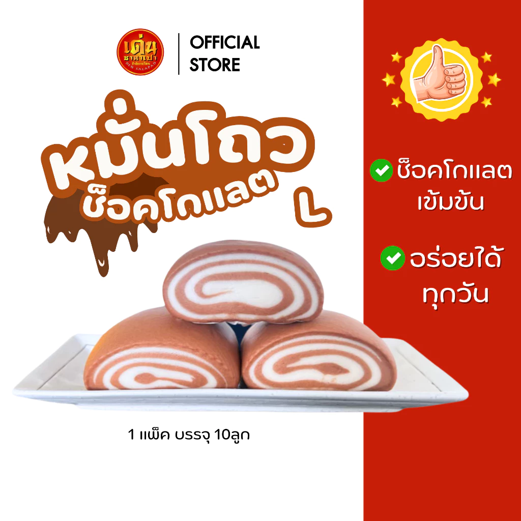 เด่นซาลาเปา🔥ขายดี! หมั่นโถวช็อกโกแลต 🍫 แป้งนุ่ม อร่อย ส่งฟรี มีโค้ดลด!