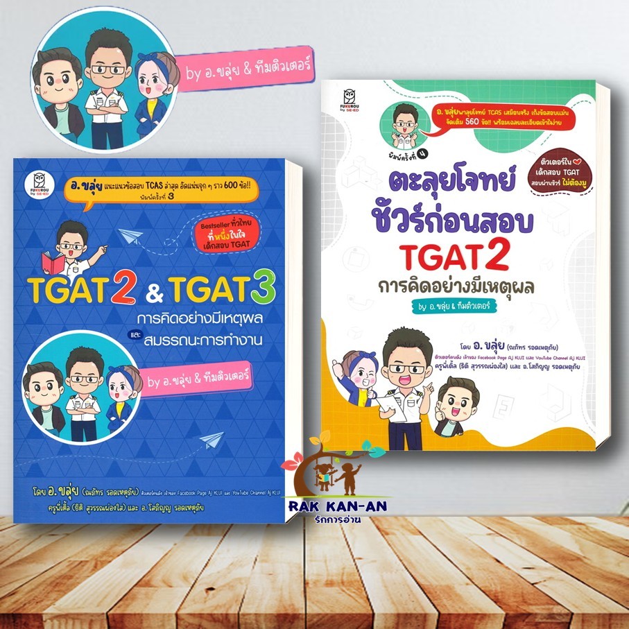 หนังสือ TGAT2 & TGAT3 การคิดอย่างมีเหตุผล ชัวร์ก่อนสอบ TGAT2 การคิดอย่างมีเหตุผล by อ.ขลุ่ย & ทีมติว
