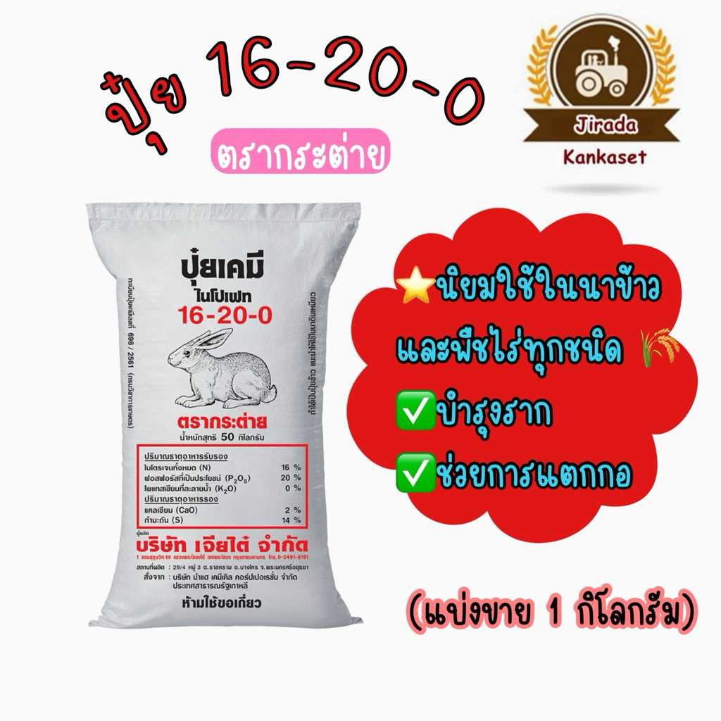 ปุ๋ย16-20-0 ตรากระต่าย(แบ่งขาย1 กิโลกรัม)