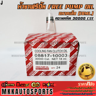 น้ำยาฟรีปั้ม Free Pump Oil ความหนืด 30000 CST ขนาดเล็ก (18ml…