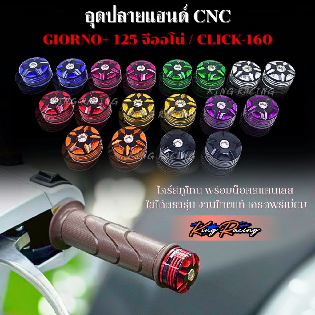 ปลายเเฮนด์ อุดปลายแฮนด์ Giorno / Click160i แบรนด์ KING RACING อลูมิเนียม CNC ไดร์สี กัดลาย สีทูโทน ใส่ได้ตรงรุ่น