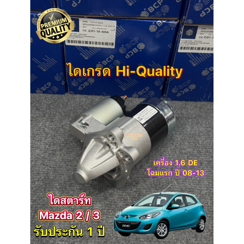 (ใหม่OEM)ไดสตาร์ท Mazda 2 DE , Mazda 3 1.6 ปี 2008-2013 ⭐️เกรดดีรับประกัน 1 ปี⭐️ มีบริการติดตั้งถึงที่ทั่ว กทม.