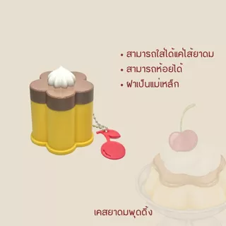 pudding case inhaler เคสยาดมหงศ์ไทยรูปพุดดิ้ง 🍮