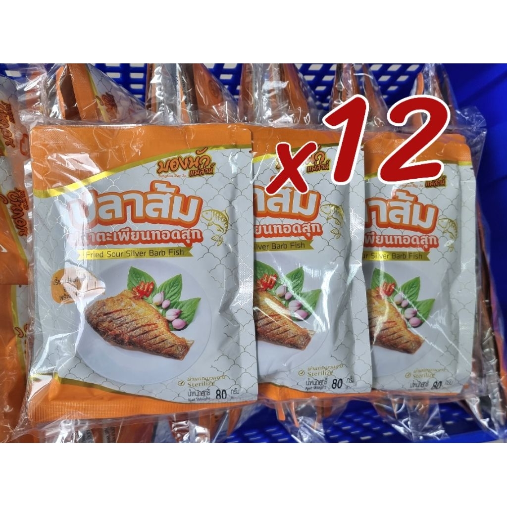 ปลาส้มทอดสุก💥(มีฮาลาล) ปลาตะเพียน (12 ซอง)เปรี้ยวกลมกล่อมอร่อยพร้อมทานด้วยรสชาติที่เป็นเอกลักษณ์ของ บองนัว แม่ส่าห์