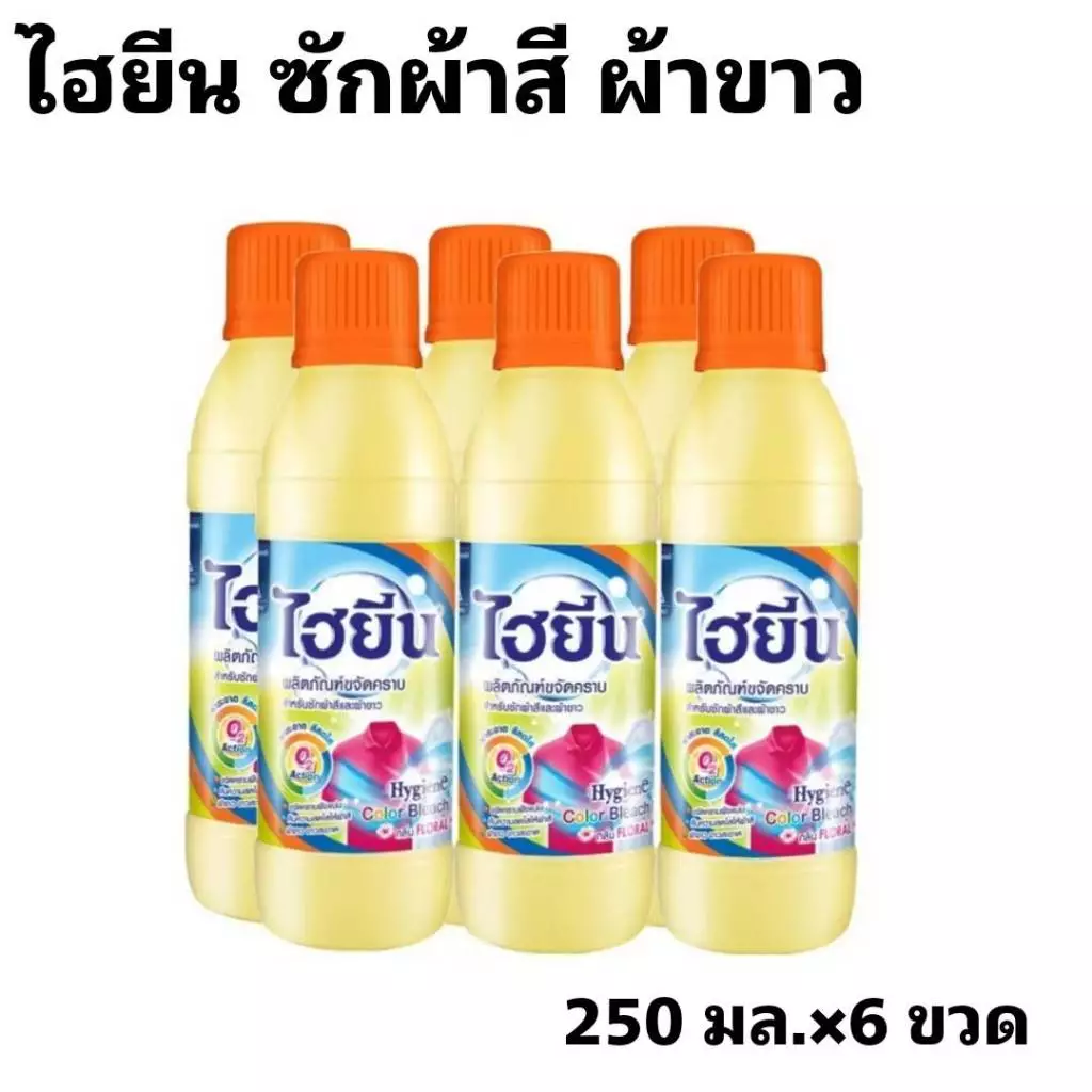 HYGIENE ไฮยีนน้ำขจัดคราบ สำหรับผ้าสีและผ้าขาว 250 มล. ชุด 6 ขวด