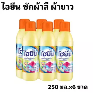 HYGIENE ไฮยีนน้ำขจัดคราบ สำหรับผ้าสีและผ้าขาว 250 มล. ชุด 6 ขวด