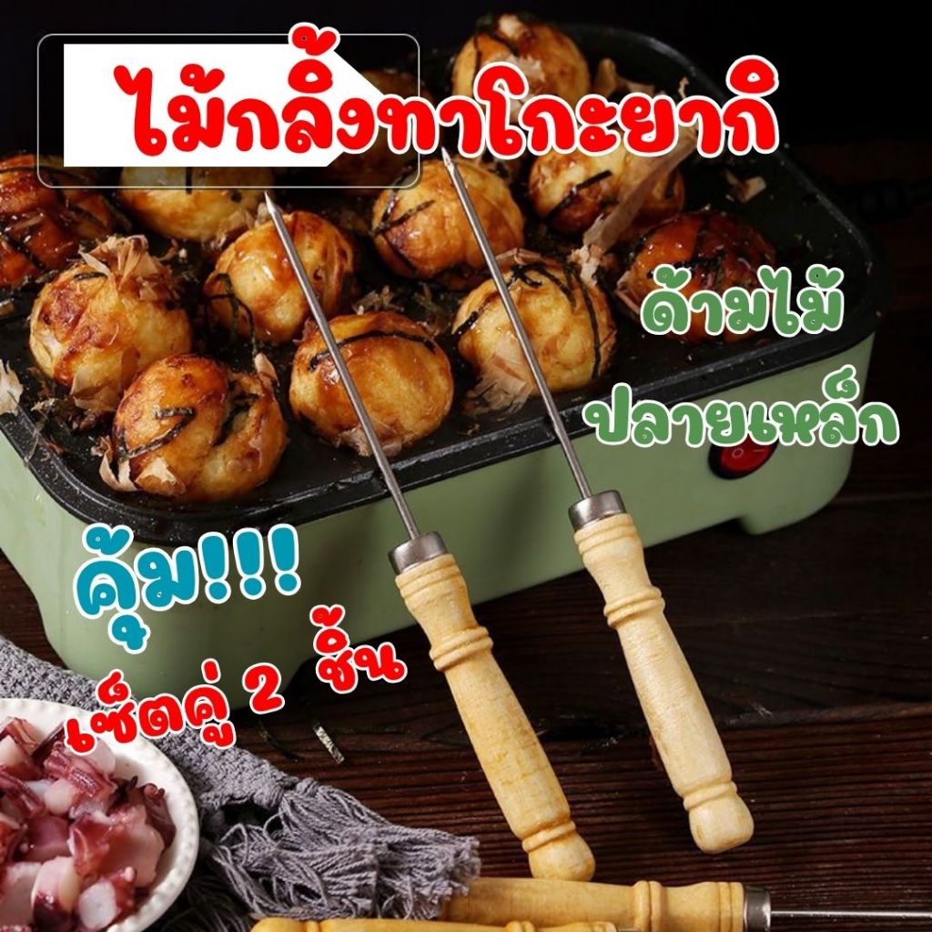 เซ็ตคู่ 2 ชิ้น ไม้กลิ้งทาโกะยากิ ไม้กลิ้งขนมครกญี่ปุ่น ด้ามไม้ปลายเหล็ก #พร้อมส่งในไทย