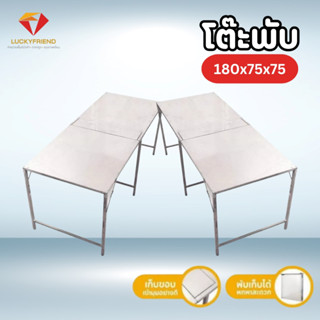 โต๊ะพับเหล็ก Luckyfriend | ปรับระดับได้ | ขนาด 180x75x75 ซม.…